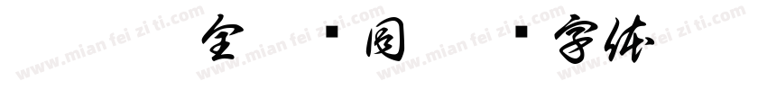 虎揚會 全體ㄧ同字体转换